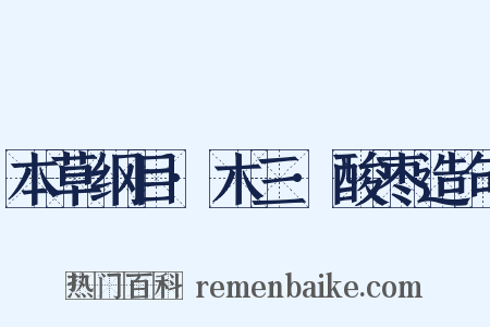 本草纲目·木三·酸枣造句是什么意思的图片